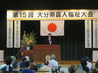 第15回大分県盲人福祉大会 第15回大分県盲人福祉大会